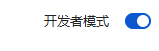 开发者模式
